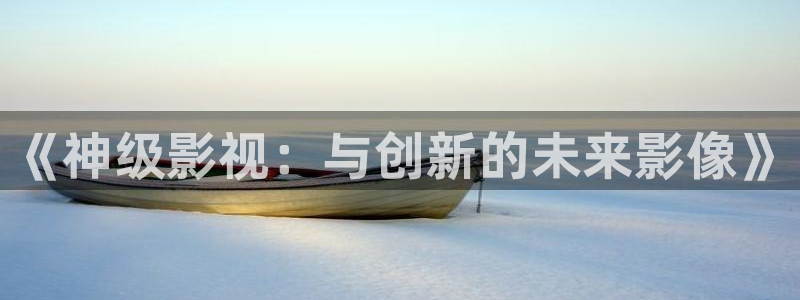 剪辑天空视频：《神级影视：与创新的未来影像》