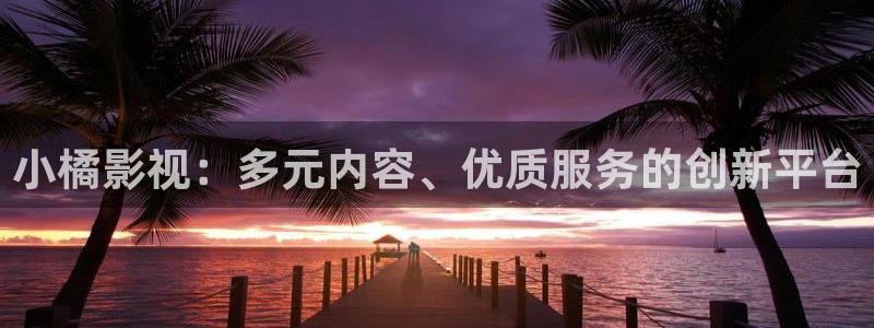 十八岁的天空全部演员：小橘影视：多元内容、优质服务的创新平台
