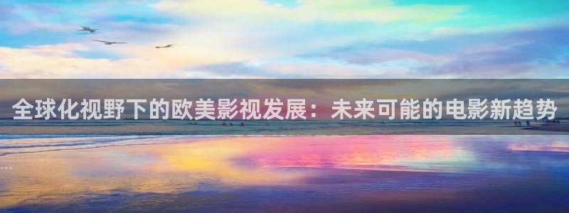 菲律宾电影《破碎天空》简介：全球化视野下的欧美影视发展：未来可能的电影新趋势