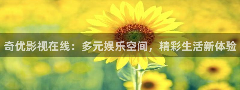 滚动的天空rsr新版下载：奇优影视在线：多元娱乐空间，精彩生活新体验