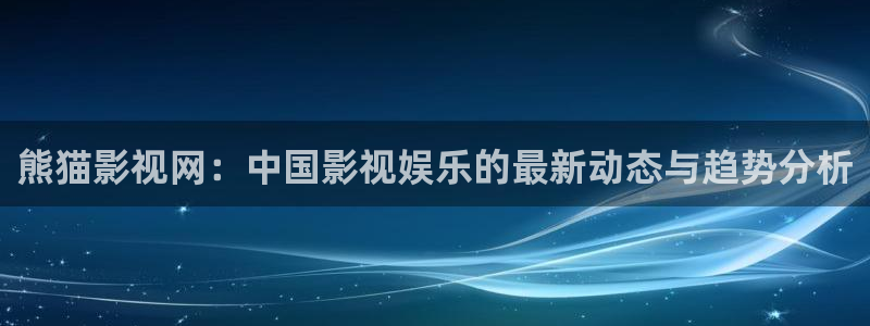 天空影视在线观看：熊猫影视网：中国影视娱乐的最新动态与趋势分析