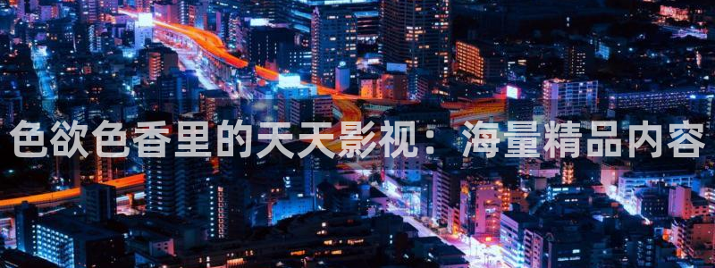 滚动的天空音乐全部：色欲色香里的天天影视：海量精品内容