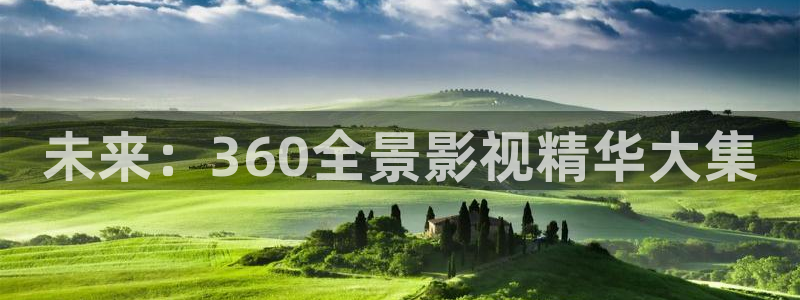 天空影视免费观看：未来：360全景影视精华大集